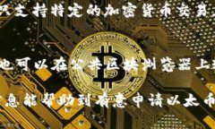   以太币钱包申请：新手必