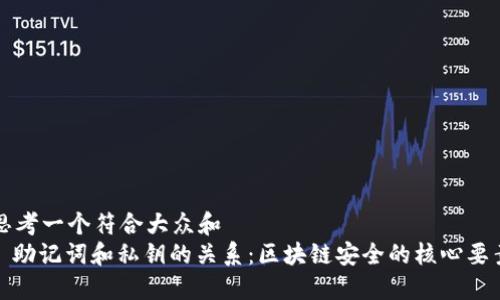 思考一个符合大众和  
: 助记词和私钥的关系：区块链安全的核心要素