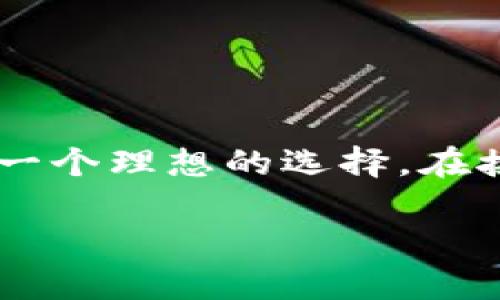 比特派下载app苹果手机是一个专注于数字货币管理和交易的移动应用程序，尤其对于希望安全、便捷管理加密货币的用户来说，这是一个理想的选择。在接下来的内容中，我们将详细探讨如何在苹果手机上下载比特派应用，也会介绍一些常见问题及其解答，帮助用户更好地使用这款应用。

如何在苹果手机上下载比特派APP