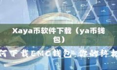 : 如何下载EMC钱包：你的终