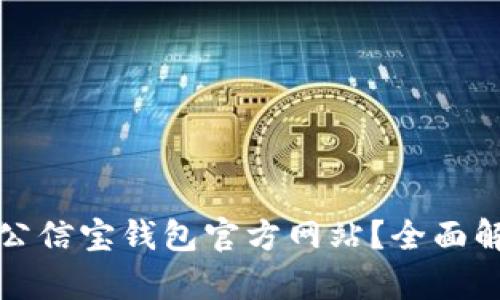如何安全使用公信宝钱包官方网站？全面解析与使用指南