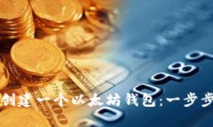 如何创建一个以太坊钱包
