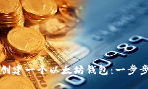 如何创建一个以太坊钱包：一步步指南