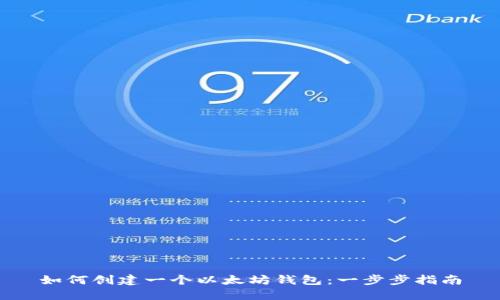 如何创建一个以太坊钱包：一步步指南