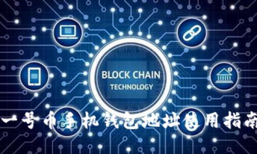 一号币手机钱包地址使用指南