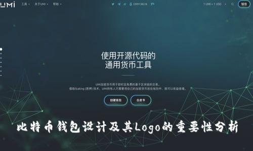 比特币钱包设计及其Logo的重要性分析