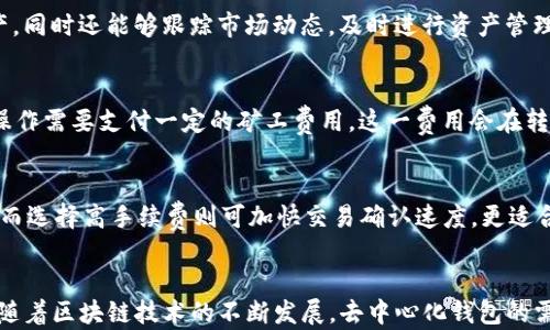 
jiaotiOKEx链上钱包：安全、高效的加密货币管理工具/jiaoti

关键词：
OKEx链上钱包, 加密货币, 数字资产, 去中心化钱包, 区块链技术/guanjianci

引言
随着加密货币市场的持续发展，各种数字资产的需求日益增加，人们对安全、便捷的数字货币管理工具的需求也在不断提高。OKEx作为全球领先的数字货币交易平台，其链上钱包因其独特性和高效性，吸引了大量用户的关注。本文将详细介绍OKEx链上钱包的功能、优势、使用方法及常见问题，并帮助用户更好地理解这一工具的必要性和应用价值。

什么是OKEx链上钱包？
OKEx链上钱包是一个去中心化的钱包，允许用户直接对自己的数字资产进行管理。与传统的中心化钱包不同，链上钱包的私钥掌握在用户手中，这意味着用户对资产有绝对的控制权。OKEx链上钱包支持多种数字资产，用户可以方便地进行存储、转账和交易，从而更好地管理其投资组合。

OKEx链上钱包的主要功能
OKEx链上钱包提供了多种实用功能，帮助用户高效地管理其数字资产。以下是其主要功能：

h41. 多资产管理/h4
用户可以在OKEx链上钱包中存储多种类型的加密货币，包括主流币种如比特币（BTC）、以太坊（ETH）及其他ERC-20代币。这种多资产管理的特性使得用户无需下载多个钱包应用，便于集中管理自己的资产。

h42. 安全性保障/h4
安全性是OKEx链上钱包的一大亮点。用户的私钥由钱包本身生成并保存在用户的设备中，绝不上传到服务器，从而确保了用户的资产安全。此外，钱包还提供双重认证和数据加密等安全措施，大大增强了安全性。

h43. 去中心化转账/h4
通过OKEx链上钱包，用户可以实现去中心化转账，避免传统银行转账的繁琐流程和高额费用。用户只需输入接收方的地址及转账金额，即可瞬间完成交易，无需等待中介处理。

h44. 实时交易/h4
OKEx链上钱包支持实时交易功能，用户可以随时随地查看资产余额、交易记录，快速做出投资决策。该功能适合高频交易者，能够帮助他们把握市场机会，提升投资回报。

h45. 跨平台使用/h4
OKEx链上钱包支持多平台使用，用户可以在网页端及移动端轻松访问。无论是在家、办公室还是外出，用户都可以随时管理其数字资产，提高了便捷性和灵活性。

使用OKEx链上钱包的优势
选择OKEx链上钱包有多种优势，吸引着越来越多的用户：

h41. 完全掌控/h4
通过使用OKEx链上钱包，用户能够完全控制自己的私钥和数字资产，而不必担心中心化交易所的安全问题。这种掌控感提升了用户对数字资产的信任度。

h42. 用户友好界面/h4
OKEx链上钱包提供了简洁易用的界面，即使是加密货币新手也能快速上手。清晰的指引和直观的操作逻辑让用户可以轻松进行资产管理和交易。

h43. 及时的技术支持/h4
OKEx团队提供专业的技术支持，用户在使用过程中遇到问题可以随时获得帮助。此外，平台定期更新并推出新功能，确保钱包始终处于行业前沿。

h44. 活跃的社区支持/h4
OKEx拥有一个活跃的社区，用户可以在社区中交流经验，分享使用技巧。这种社区支持不仅增加了使用乐趣，也为用户提供了宝贵的信息来源。

h45. 多样的投资机会/h4
在OKEx平台上，用户除了可以使用链上钱包管理资产，还可以参与多种投资机会，如质押、挖矿和各类金融衍生品交易。通过这些功能，用户能更好地实现资产增值。

如何创建和使用OKEx链上钱包
创建和使用OKEx链上钱包的过程非常简单，以下是详细步骤：

h41. 注册OKEx账户/h4
首先，用户需要访问OKEx官方网站，完成注册。输入基本信息并设置密码后，用户将收到电子邮件验证码以验证邮箱。

h42. 下载钱包应用/h4
可以在手机应用商店中搜索并下载OKEx链上钱包应用，或使用网页版进行访问。建议用户下载最新版本以确保使用体验最佳。

h43. 创建新钱包/h4
打开钱包应用，选择“创建新钱包”。系统会提示用户设置六位数的密码，并保存在安全的地方。

h44. 备份助记词/h4
系统会生成一组助记词，这些助记词是恢复钱包的关键。务必将助记词妥善保存，切勿泄露给他人。

h45. 进行资产管理/h4
创建完成后，用户可以开始进行资产管理，包括接收、发送和交易数字资产。可以通过扫描二维码或手动输入地址来进行转账。

常见问题解答

h41. OKEx链上钱包如何确保资产安全？/h4
OKEx链上钱包采用多重安全防护措施来保证用户的资产安全。首先，在创建钱包时，用户的私钥会在本地生成并保存，不会上传到服务器，这就避免了因服务器泄露而造成的资产损失。其次，钱包提供了双重认证功能，用户在进行敏感操作时需进行身份验证，确保交易的安全性。此外，所有的数据传输都经过加密处理，防止第三方窃取用户信息。用户也可以设置备用密码和安全问题，以增加额外的保护层。

h42. 如果我丢失了私钥或助记词，怎么办？/h4
私钥和助记词是恢复钱包的唯一方式，因此务必妥善保管。如果不小心丢失，可能会导致无法访问钱包中的资金。OKEx建议用户在创建钱包时，将助记词记录在多个安全的地方，如纸质文件或密码管理器中。若丢失了这些信息，钱包中的资产将无法恢复，因此提前做好备份非常重要。同时，用户可以考虑定期更新自己的安全设置，进一步降低资产丢失的风险。

h43. OKEx钱包支持哪些数字资产？/h4
OKEx链上钱包支持多种主流数字资产，包括比特币（BTC）、以太坊（ETH）及大量ERC-20代币。平台会定期更新支持的资产列表，以满足用户的多样需求。用户可以在钱包内查看支持的所有资产，同时还能够跟踪市场动态，及时进行资产管理。使用前，建议用户确认所持资产是否在支持列表中，以避免因不支持而无法进行转账或交易的情况出现。

h44. 如何进行资产转账？/h4
用户在OKEx链上钱包中进行资产转账非常简单。首先，打开钱包应用，选择要转账的数字资产，点击“发送”选项。用户需要输入接收方的钱包地址和转账金额，确保信息无误后，点击确认。转账操作需要支付一定的矿工费用，这一费用会在转账金额中自动扣除。完成转账后，用户可以在交易记录中查看转账的状态。如果转账成功，资产将会立即转入接收方的钱包。需要注意的是，确保网络正常以避免出现延迟问题。

h45. OKEx链上钱包的手续费如何设定？/h4
OKEx链上钱包的手续费主要由网络状态决定。每笔转账时，用户可以选择不同的手续费级别，通常分为快、中、慢三种选项。选择低手续费时，交易确认时间会相对较长，适合不急于转账的用户；而选择高手续费则可加快交易确认速度，更适合需要快速转账的场景。此外，用户还应关注当前网络拥堵情况，在高峰期智能调整手续费，以确保转账顺利进行。

总结
OKEx链上钱包作为一个安全、高效的加密货币管理工具，为用户提供了丰富的功能与便利的使用体验。通过链上钱包，用户不仅能够安全地存储数字资产，还能够快速进行高效的转账和交易。随着区块链技术的不断发展，去中心化钱包的需求将持续增长，OKEx链上钱包的优势将帮助更多用户实现资产的安全管理与增值。希望通过本文的介绍，能够帮助用户更全面的了解OKEx链上钱包，从而更好地进行数字资产的管理与投资。