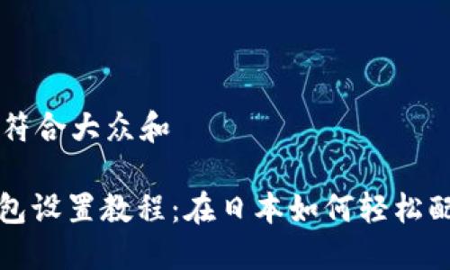 思考一个符合大众和

: 谷歌钱包设置教程：在日本如何轻松配置与使用