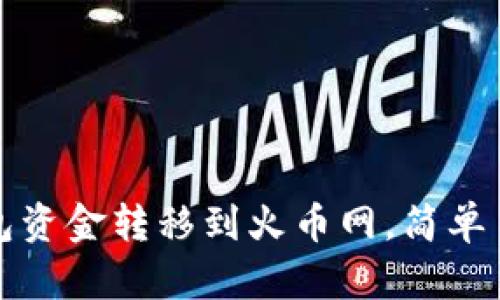 如何将钱包资金转移到火币网，简单易懂的指南