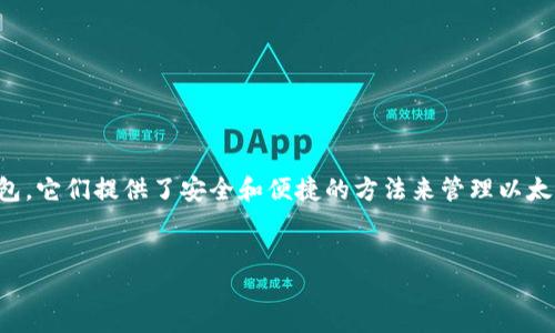 要点概述：
以太钱包是用于存储、接收和发送以太币（ETH）和其他 ERC-20 代币的数字钱包。它们提供了安全和便捷的方法来管理以太坊网络上的资产。根据功能和安全性，以太钱包通常分为热钱包和冷钱包两大类。

本篇内容结构：
1. 以太钱包的种类和功能详解