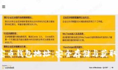  元宝币钱包地址：安全存