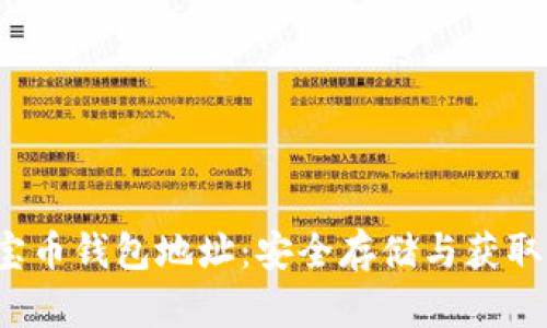  元宝币钱包地址：安全存储与获取指南