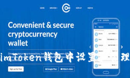 : 如何在imToken钱包中设置和管理交易密码