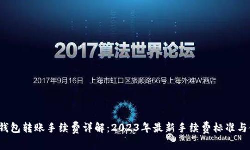  云储币钱包转账手续费详解：2023年最新手续费标准与使用指南