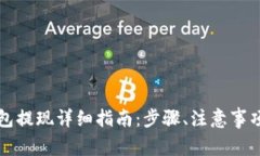 GateHub钱包提现详细指南：