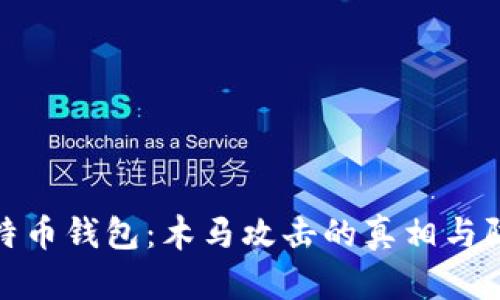 揭秘比特币钱包：木马攻击的真相与防范措施