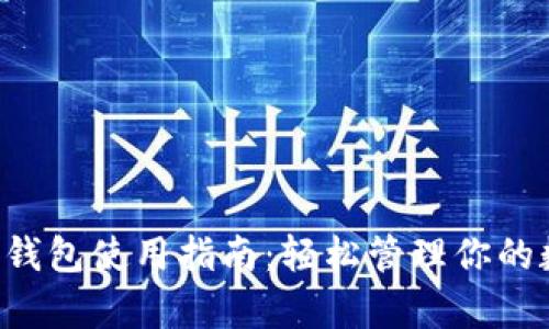 Bitkeep钱包使用指南：轻松管理你的数字资产