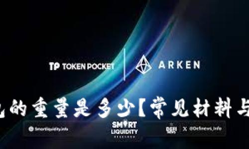  一个钱包的重量是多少？常见材料与设计分析