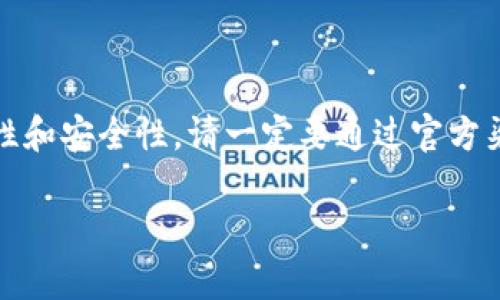 ice冰币合约地址在不同的平台和网络上可能有所不同，为了确保准确性和安全性，请一定要通过官方渠道查找相关信息。接下来我为你提供相关的介绍信息和常见问题解答。

ice冰币合约地址查询指南