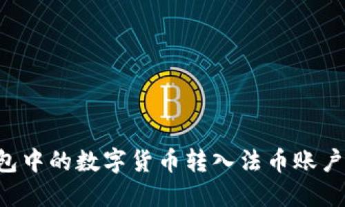 如何将钱包中的数字货币转入法币账户：详细指南