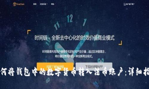 如何将钱包中的数字货币转入法币账户：详细指南