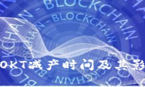 : 币圈OKT减产时间及其影响详解