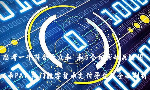 思考一个符合大众和 和5个相关的关键词 

C币PAY：热门数字货币支付平台的全面剖析