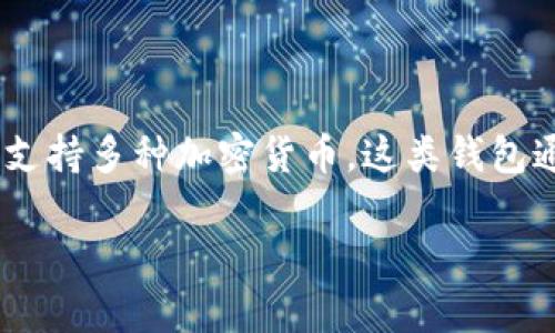 当然可以提到Tokenim钱包。Tokenim钱包是一个专注于管理和安全存储数字资产的数字钱包，支持多种加密货币。这类钱包通常提供良好的用户体验和高水平的安全性，适合各种用户，特别是那些对加密货币感兴趣的人。

若需详细讨论其与Hokk的关系或其它相关问题，请提供更具体的信息。