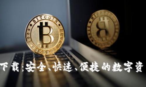 : BTB钱包官方下载：安全、快速、便捷的数字资产管理解决方案
