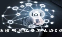 imToken转账密码忘记了怎么