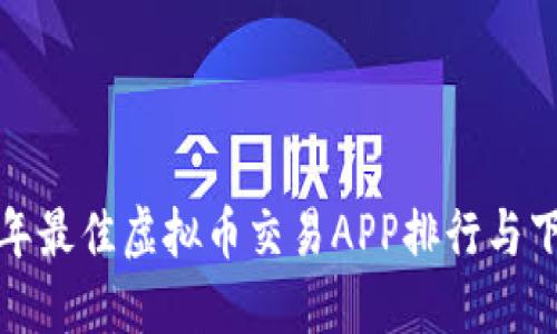  2023年最佳虚拟币交易APP排行与下载指南