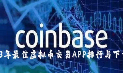  2023年最佳虚拟币交易APP排行与下载指南