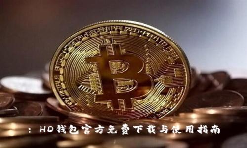 : HD钱包官方免费下载与使用指南