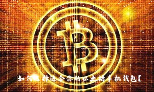  如何选择适合你的以太坊手机钱包？