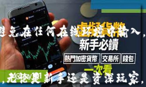 
报名币信钱包：2023年最值得信赖的数字资产管理工具/报名

关键词：
币信钱包, 数字货币, 资产管理, 安全性, 用户体验/guanjianci

第一部分：币信钱包概述
在数字货币的快速发展背景下，越来越多的人开始关注如何有效管理自己的数字资产。**币信钱包**作为一种新兴的数字资产管理工具，因其界面友好、功能丰富和安全性高，受到了广泛的关注和认可。本文将详细介绍币信钱包的功能特点、安全性和用户体验，并回答相关问题，以帮助用户更好地理解和使用这一工具。

第二部分：币信钱包的功能及特点
币信钱包的主要功能包括资产管理、交易执行和行情监测。用户可以通过币信钱包实时查看自己的数字资产状况，进行交易，甚至设定止盈止损策略。
1. **资产管理**：币信钱包支持多种数字货币，包括比特币、以太坊、莱特币等，用户可以方便地查看和管理自己的资产。
2. **交易功能**：币信钱包提供快速的交易功能，用户只需简单几步即可完成数字货币的购买和兑换，尤其适合新手用户。
3. **行情监测**：钱包提供实时的市场行情，用户可以随时了解市场动态，从而做出更加明智的投资决策。
4. **安全性**：安全性是数字货币钱包的重中之重。币信钱包采用了多层加密技术，确保用户资产的安全。同时，用户也可以设置二次验证，提高账户安全性。

第三部分：币信钱包的安全性分析
数字资产的安全性一直是用户最为关心的话题之一。币信钱包在这一点上采取了多种措施来保障用户的安全。
首先，币信钱包使用了行业标准的加密技术，加密用户的私人密钥，避免黑客攻击的风险。其次，用户在初次注册时会被要求设置复杂的密码，并建议开启双重身份验证功能。这对防范非授权访问起到了至关重要的作用。
另外，币信钱包还定期进行安全审计，并持续更新软件，以防止潜在的安全漏洞。该钱包还提供了资产冷存储选项，将大部分用户的资产存放在离线环境中，进一步确保资金安全。

第四部分：用户体验和反馈
用户体验是衡量一个数字钱包优秀与否的重要标准之一。在这方面，币信钱包表现得相当不错。
首先，接口设计简洁直观，用户在使用过程中容易上手。无论是新手还是资深用户，都能快速找到所需功能。其次，钱包的交易执行速度非常快，用户能够迅速完成交易，无需等待过长时间。
此外，币信钱包还提供了详尽的教程和客服支持，使得用户在遇到问题时能够及时获得帮助。这一点在用户反馈中得到了许多好评。
虽然如此，也有用户提出了一些改进建议，比如期望增加更多的交易对，或者支持更多的数字资产。但总体来说，币信钱包的用户满意度很高，成为越来越多人的首选钱包之一。

第五部分：问答环节

问题1：币信钱包支持哪些数字货币？
币信钱包支持多种主流数字货币，包括比特币、以太坊、Ripple、Litecoin等，覆盖了市场上大多数用户使用的资产。选择合适的钱包不仅仅是选择它所支持的货币类型，更是要关注其安全性和交易便利性。
用户可以在钱包中随时查看自己所持有的各种数字货币，方便进行管理和交易。同时，币信钱包定期更新，增加对新兴数字资产的支持，力求为用户提供更好的服务。

问题2：如何保护币信钱包中的资产？
保护数字资产需要用户的注意和习惯。在使用币信钱包时，用户应该遵循几点安全建议。首先，使用复杂而独特的密码，并定期更改；其次，启动双重身份验证，增加额外的安全层；再次，在公共网络中避免未经授权的访问，尽量在安全的网络环境中访问。
此外，用户还可以将部分资产存储在冷钱包中，即不连接互联网的设备，进一步提高安全性。这种分散存储的方式能有效降低被黑客攻击的风险。

问题3：币信钱包的交易费用是多少？
币信钱包的交易费用主要取决于用户所选择的交易类型和网络状况。一般来说，币信钱包的费用相对较为合理，有助于吸引更多用户使用。
用户在进行交易时，可以看到实时的手续费预估。实施透明的费用政策，能够提升用户的信任度。此外，币信钱包提供了一些促销活动，比如交易手续费折扣等，以增加用户的活跃度和粘性。

问题4：币信钱包有无移动端应用？
是的，币信钱包提供了针对Android和iOS系统的移动应用。用户可以随时随地通过手机管理自己的数字资产、查看行情及进行交易。
移动端的设计与桌面端保持一致，确保用户在不同设备上获得尽可能流畅的体验。这一点对于经常进行交易的用户来说，非常便利。

问题5：如何在币信钱包中恢复丢失的账户？
在使用币信钱包时，用户会得到一组助记词，用于恢复账户。如果用户丢失了账户或者设备，被盗后希望恢复账户，助记词将是唯一通行证。
用户在恢复账户时，只需在新装的币信钱包应用中输入助记词，系统会引导用户完成恢复步骤。为了避免账户丢失，用户必须妥善保存助记词，且避免在任何在线环境中输入。

结论
总体来看，**币信钱包**是一款功能全面、安全可靠的数字资产管理工具。它凭借良好的用户体验和稳定的安全性能，赢得了越来越多用户的信赖。无论是新手还是资深玩家，币信钱包都能为用户提供强有力的支持。希望本文能帮助用户全面了解币信钱包，并在使用过程中获得最佳体验。