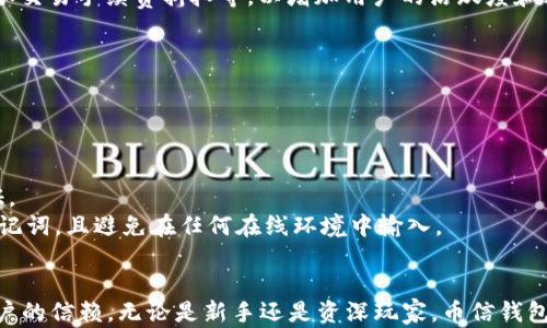 
报名币信钱包：2023年最值得信赖的数字资产管理工具/报名

关键词：
币信钱包, 数字货币, 资产管理, 安全性, 用户体验/guanjianci

第一部分：币信钱包概述
在数字货币的快速发展背景下，越来越多的人开始关注如何有效管理自己的数字资产。**币信钱包**作为一种新兴的数字资产管理工具，因其界面友好、功能丰富和安全性高，受到了广泛的关注和认可。本文将详细介绍币信钱包的功能特点、安全性和用户体验，并回答相关问题，以帮助用户更好地理解和使用这一工具。

第二部分：币信钱包的功能及特点
币信钱包的主要功能包括资产管理、交易执行和行情监测。用户可以通过币信钱包实时查看自己的数字资产状况，进行交易，甚至设定止盈止损策略。
1. **资产管理**：币信钱包支持多种数字货币，包括比特币、以太坊、莱特币等，用户可以方便地查看和管理自己的资产。
2. **交易功能**：币信钱包提供快速的交易功能，用户只需简单几步即可完成数字货币的购买和兑换，尤其适合新手用户。
3. **行情监测**：钱包提供实时的市场行情，用户可以随时了解市场动态，从而做出更加明智的投资决策。
4. **安全性**：安全性是数字货币钱包的重中之重。币信钱包采用了多层加密技术，确保用户资产的安全。同时，用户也可以设置二次验证，提高账户安全性。

第三部分：币信钱包的安全性分析
数字资产的安全性一直是用户最为关心的话题之一。币信钱包在这一点上采取了多种措施来保障用户的安全。
首先，币信钱包使用了行业标准的加密技术，加密用户的私人密钥，避免黑客攻击的风险。其次，用户在初次注册时会被要求设置复杂的密码，并建议开启双重身份验证功能。这对防范非授权访问起到了至关重要的作用。
另外，币信钱包还定期进行安全审计，并持续更新软件，以防止潜在的安全漏洞。该钱包还提供了资产冷存储选项，将大部分用户的资产存放在离线环境中，进一步确保资金安全。

第四部分：用户体验和反馈
用户体验是衡量一个数字钱包优秀与否的重要标准之一。在这方面，币信钱包表现得相当不错。
首先，接口设计简洁直观，用户在使用过程中容易上手。无论是新手还是资深用户，都能快速找到所需功能。其次，钱包的交易执行速度非常快，用户能够迅速完成交易，无需等待过长时间。
此外，币信钱包还提供了详尽的教程和客服支持，使得用户在遇到问题时能够及时获得帮助。这一点在用户反馈中得到了许多好评。
虽然如此，也有用户提出了一些改进建议，比如期望增加更多的交易对，或者支持更多的数字资产。但总体来说，币信钱包的用户满意度很高，成为越来越多人的首选钱包之一。

第五部分：问答环节

问题1：币信钱包支持哪些数字货币？
币信钱包支持多种主流数字货币，包括比特币、以太坊、Ripple、Litecoin等，覆盖了市场上大多数用户使用的资产。选择合适的钱包不仅仅是选择它所支持的货币类型，更是要关注其安全性和交易便利性。
用户可以在钱包中随时查看自己所持有的各种数字货币，方便进行管理和交易。同时，币信钱包定期更新，增加对新兴数字资产的支持，力求为用户提供更好的服务。

问题2：如何保护币信钱包中的资产？
保护数字资产需要用户的注意和习惯。在使用币信钱包时，用户应该遵循几点安全建议。首先，使用复杂而独特的密码，并定期更改；其次，启动双重身份验证，增加额外的安全层；再次，在公共网络中避免未经授权的访问，尽量在安全的网络环境中访问。
此外，用户还可以将部分资产存储在冷钱包中，即不连接互联网的设备，进一步提高安全性。这种分散存储的方式能有效降低被黑客攻击的风险。

问题3：币信钱包的交易费用是多少？
币信钱包的交易费用主要取决于用户所选择的交易类型和网络状况。一般来说，币信钱包的费用相对较为合理，有助于吸引更多用户使用。
用户在进行交易时，可以看到实时的手续费预估。实施透明的费用政策，能够提升用户的信任度。此外，币信钱包提供了一些促销活动，比如交易手续费折扣等，以增加用户的活跃度和粘性。

问题4：币信钱包有无移动端应用？
是的，币信钱包提供了针对Android和iOS系统的移动应用。用户可以随时随地通过手机管理自己的数字资产、查看行情及进行交易。
移动端的设计与桌面端保持一致，确保用户在不同设备上获得尽可能流畅的体验。这一点对于经常进行交易的用户来说，非常便利。

问题5：如何在币信钱包中恢复丢失的账户？
在使用币信钱包时，用户会得到一组助记词，用于恢复账户。如果用户丢失了账户或者设备，被盗后希望恢复账户，助记词将是唯一通行证。
用户在恢复账户时，只需在新装的币信钱包应用中输入助记词，系统会引导用户完成恢复步骤。为了避免账户丢失，用户必须妥善保存助记词，且避免在任何在线环境中输入。

结论
总体来看，**币信钱包**是一款功能全面、安全可靠的数字资产管理工具。它凭借良好的用户体验和稳定的安全性能，赢得了越来越多用户的信赖。无论是新手还是资深玩家，币信钱包都能为用户提供强有力的支持。希望本文能帮助用户全面了解币信钱包，并在使用过程中获得最佳体验。