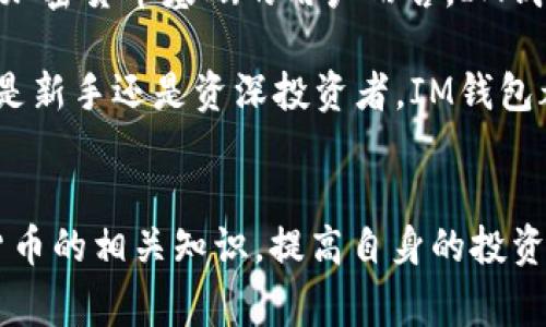   IM钱包如何进行少量ETH转账，详细指南和注意事项 / 

 guanjianci IM钱包, ETH转账, 加密货币, 钱包使用指南, 转账安全 /guanjianci 

一、IM钱包概述

IM钱包是一种流行的数字货币钱包，广泛应用于各种加密货币的管理，其中以以太坊（ETH）为主。IM钱包支持ETH的存储、转账及交易，因其便捷和安全受到许多用户的喜爱。其主要特点包括多重签名、安全加密、用户友好的界面等，使用户可以安全、高效地管理自己的数字资产。对于新手来说，了解IM钱包的基本操作尤其重要，尤其是在进行少量ETH转账时。

二、如何在IM钱包中进行少量ETH转账

进行ETH转账的第一步是确认您已经安装并注册IM钱包。如果您还没有钱包，可以在官网或应用商店下载IM钱包，并根据提示创建自己的账户。确保记好您的私钥和助记词，以防密码丢失。

转账步骤如下：

ol
    li打开IM钱包，登入您的账户。/li
    li在主界面中选择“转账”选项。/li
    li输入您要转账的ETH数量，以及接收方的钱包地址。请务必确保接收方地址的准确性，因为数字货币的转账一旦完成，无法撤回。/li
    li确认转账信息无误后，点击“确认转账”按钮。/li
    li系统可能会要求您进行身份验证，例如输入密码或使用指纹识别。/li
    li一旦确认，您的ETH将被转账到指定地址。您可以在“交易记录”中查看转账状态。/li
/ol

三、转账时需要注意的事项

在进行ETH转账时，需要特别注意以下几点，以确保交易的顺利进行：

ul
    li确认网络拥堵情况：ETH网络的拥堵会导致交易确认时间延长。在高峰时期，建议适当提高矿工费，以确保交易尽快被打包。/li
    li小额转账推荐：少量转账时，可以选择较低的矿工费，但要具备耐心，可能需要比较长时间等待确认。/li
    li双重检查地址：确保接收地址的准确性，可以通过扫描二维码或直接复制粘贴，避免因手动输入错误导致资产损失。/li
    li保持钱包安全：定期更新钱包应用，使用强密码，并尽量开启两步验证功能，提高安全性。/li
    li交易记录保存：交易完成后，可以将交易记录截图保存，以备日后查询或解决纠纷。/li
/ul

四、常见问题解答

1. IM钱包支持哪些类型的加密货币？
IM钱包不仅支持以太坊（ETH），还支持多种其他加密货币，例如比特币（BTC）、瑞波币（XRP）、狗狗币（DOGE）等。通过IM钱包，用户可以方便地管理和交易不同币种，满足不同投资需求。一般来说，您可以在IM钱包中添加多个数字货币账户，只需在主界面中选择添加币种即可。此外，不同的货币在交易速度和费用上也有所不同，用户在进行转账前应了解各币种的基本特性和市场动态。

对于新手来说，了解各个币种的特点是非常重要的，比如ETH的智能合约功能和BTC的价值储存属性。此外，在选择币种进行投资或转账之前，最好研究一下当前市场走势及其历史表现，以制定相应的投资策略。

2. IM钱包的安全性如何？
IM钱包的数据和资产安全非常重视，采用了多重加密技术和安全机制来保障用户的资金安全。用户的私钥存放在用户设备上，不会上传至中央服务器，这样即便IM钱包的服务器遭到攻击，用户的资产依然是安全的。此外，IM钱包还支持两步验证功能，增加了账户的安全性。在使用IM钱包的过程中，用户需注意安全习惯，例如定期更换密码、不轻易共享助记词或私钥，并保持软件的及时更新，防范潜在风险。

然而，用户所在设备的安全同样至关重要。如果设备被病毒攻击或恶意软件入侵，用户的资金可能会面临严重风险。因此，使用IM钱包时，要确保设备安全，避免未经授权的应用程序访问您的加密货币账户。

3. ETH转账需要多久可以确认？
ETH转账的确认时间通常取决于两个因素：网络拥堵情况和矿工费的设置。一般情况下，在网络较为清闲时，转账确认时间可能在几分钟到10分钟之间。然而，在网络拥堵情况下，如某个热门时期（例如，出现新币发行事件或NFT交易高峰），交易确认时间可能会延长。

为了确保更快的确认，用户可以在转账时适当地提高矿工费，即在设置转账时，可以选择更高的费用标准来吸引矿工优先处理您的交易。需要注意的是，不同钱包对于矿工费的计算和推荐标准可能有所不同，因此需要用户根据实际情况进行合理选择。

4. 如果转账失败，我该怎么办？
在使用IM钱包进行ETH转账时，有时可能由于各种原因导致转账失败。失败的原因通常包括网络拥堵、矿工费用过低、输入的地址错误等。若耗时已久仍未确认，第一步是先查看转账的状态——可以在IM钱包的“交易记录”中找到详情。如果显示为“待确认”或“失败”，可以采取以下步骤：

ol
    li确认您设置的矿工费。如果矿工费设置得过低，可以尝试重新发起一次转账，选择较高的矿工费用。/li
    li检查接收地址是否正确，如果地址错误，您需要联系接收方以确定是否能找回转账。/li
    li如果交易确实失败，资金通常会自动退回到您的钱包，但这可能需要时间。您可以耐心等候，并随时查看钱包的交易记录。/li
/ol

如遇其他问题，建议查看IM钱包的官方支持渠道，或者参与相关社区获得帮助。

5. IM钱包的移动应用适合怎样的用户？
IM钱包的移动应用适合广泛的用户群体，尤其是那些希望便于管理自己的加密货币和进行快速交易的用户。由于IM钱包的界面设计友好和功能完整，新手用户可以轻松上手。对于有一定加密货币基础的用户而言，IM钱包的高级功能，如多重签名和资产管理功能，可以满足日常交易与投资管理需求。此外，IM钱包还时常推出更新，提供一个更为安全稳定的交易环境。

然而，可移动性也意味着需要更加注意安全，用户在使用移动设备进行加密货币管理时，必须保持设备的安全性，比如配置强密码、定期更新应用程序、避免在公共网络下进行交易等。无论是新手还是资深投资者，IM钱包都能为用户提供量身定制的解决方案，使得数字资产的管理更加简单。

总结
IM钱包是一个便捷、安全的数字货币管理工具，特别适合进行少量ETH转账的用户。进行转账时必须关注基本操作及安全注意事项，以确保交易的顺利完成。同时，用户还需定期学习加密货币的相关知识，提高自身的投资水平和风险控制能力。在进行交易时，耐心和细心是成功的关键，无论是新手还是有经验的投资者，均应以审慎态度对待每一笔交易。