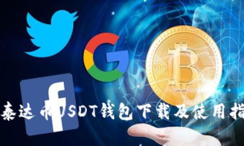 : 泰达币USDT钱包下载及使用指南