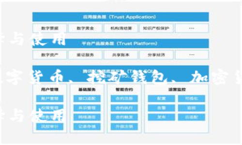 手机挖矿钱包：如何选择与使用

keywords手机挖矿, 数字货币, 挖矿钱包, 加密货币, 区块链/keywords

手机挖矿钱包：如何选择与使用