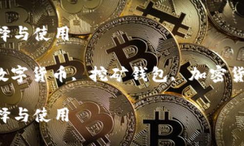 手机挖矿钱包：如何选择与使用

keywords手机挖矿, 数字货币, 挖矿钱包, 加密货币, 区块链/keywords

手机挖矿钱包：如何选择与使用