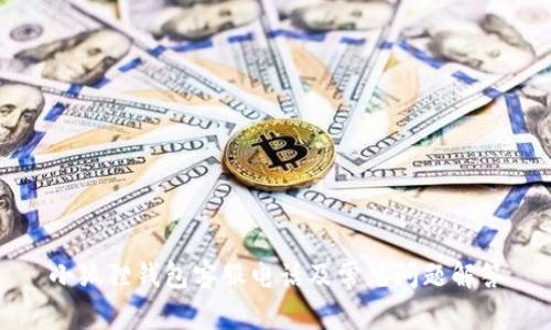 小狐狸钱包客服电话及常见问题解答