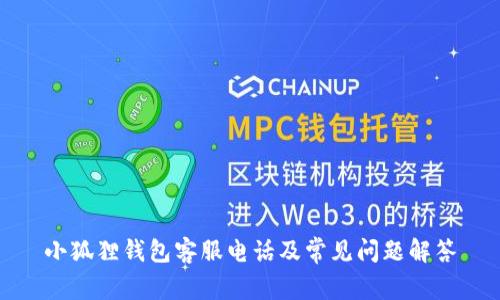 小狐狸钱包客服电话及常见问题解答