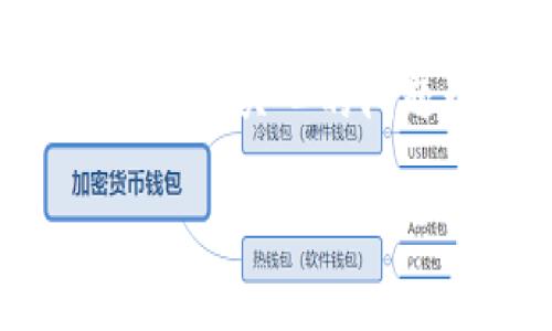 Trezor钱包是一款广受欢迎的硬件钱包，以其强大的安全性和多币种支持而闻名。许多用户在考虑使用Trezor钱包时，最关心的问题之一就是它支持哪些虚拟货币。本文将详细介绍Trezor钱包支持的币种、它的优势、使用方法以及常见问题的解答。

Trezor钱包支持哪些币种？