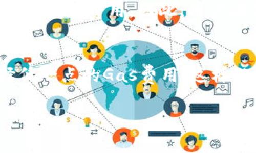   imToken钱包中Gas费用的详细解析与策略 / 

 guanjianci imToken, Gas费用, 加密钱包, 区块链, 交易手续费 /guanjianci 

在数字货币交易的世界中，imToken钱包作为一种用户友好的移动端加密钱包，吸引了大量用户。然而，用户在进行交易时往往会面临一个重要问题：如何理解和Gas费用。Gas费用是基于区块链网络拥堵程度的费用，它对每比特币、以太坊等加密货币的交易都至关重要。为了帮助用户更好地理解和管理Gas费用，本文将深入探讨imToken钱包中的Gas费用结构、计算方式及策略，并回答一些常见问题。

Gas费用的基本概念
在区块链网络中，Gas是用来衡量执行交易或合约所需计算资源的单位。在以太坊网络，Gas费用主要用于补偿矿工在处理和验证交易时使用的计算能力。imToken钱包作为一个以太坊兼容的钱包，同样需要用户支付Gas费用以确保交易顺利进行。

通常情况下，Gas费用由两个主要因素决定：Gas的单价和所需的Gas总量。Gas的单价以“Gwei”为单位（1 Gwei = 0.000000001 Ether），而所需的Gas总量则取决于交易的复杂性。例如，简单的转账交易可能只需要21000 Gas，而复杂的智能合约交互可能需要更高的Gas。

如何计算Gas费用
计算Gas费用相对简单，可以通过以下公式得到：Gas费用 = Gas的单价 × 所需的Gas总量。例如，如果当前Gas的单价为100 Gwei，并且一笔交易需要21000 Gas，那么这笔交易的Gas费用就是100 Gwei × 21000 = 2,100,000 Gwei，即0.0021 Ether。

在imToken钱包中，用户可以查看当前的Gas价格并根据网络情况自行调整。当网络繁忙时，Gas的价格通常会攀升，因此用户需要考虑在高峰期间进行交易的成本。

影响Gas费用的因素
有许多因素会影响Gas费用的波动。首先是市场需求和网络拥堵程度。当更多用户同时进行交易时，网络的拥堵程度就会增加，导致Gas价格上升。此时，用户可能需要支付更高的费用以获得交易的优先处理。

其次，交易的复杂性也会影响Gas成本。例如，发送简单的Ether转账一般只需较低的Gas费用，而复杂的交互，如交易所操作或去中心化金融（DeFi）应用，往往需要更高的Gas。

最后，Gas费用还受到链上活动的整体活动量影响。在某些事件（如初始代币发行或重大更新）发生时，网络的交易量可能大幅增加，导致Gas价格急剧上涨。

如何Gas费用
尽管Gas费用的波动有时无法控制，但用户可以采取一些措施来这些费用。首先，建议用户在网络不那么拥堵的时间段进行交易，例如周末或非高峰时段。这样可以显著降低所需的Gas费用。

此外，在imToken钱包中，用户可以手动设置Gas价格。根据网络状态，用户可以选择稍微降低Gas费用，这在某些情况下是可行的，只要不急于交易。选择合适的Gas费用可以帮助用户节省交易成本。

最后，用户还可以考虑使用一些工具来查看实时的Gas费用情况。例如，一些在线Gas费用计算器和预测工具可以帮助用户分析最佳的交易时间和费用策略。

可能相关的问题

1. imToken钱包中的Gas费用是否可以降低？
是的，尽管Gas费用在一定程度上受市场活动影响，但用户可以通过选择合适的交易时机和策略来降低Gas费用。例如，用户可以在闲时交易，避免在网络繁忙时进行操作。此外，imToken钱包允许用户手动设置Gas费用，用户可以根据当前的网络状态和个人需求进行调整。需要注意的是，设置过低的Gas费用可能会导致交易被延迟或未能成功。

2. 如何在imToken钱包中查看实时Gas费用？
在imToken钱包中，可以通过导航到“资产”页面或“交易”页面查看当前的Gas价格。imToken会显示一个推荐的Gas价格，用户可以根据这个价格和自己的交易需求进行调整。值得注意的是，有些第三方网站和工具也提供实时的Gas费用监测功能，用户可以参考这些信息以选择最佳的交易时机。

3. 如果我支付了较高的Gas费用，交易是否能更快得到确认？
一般来说，支付较高的Gas费用会提高交易的优先级，使其在网络拥堵时更可能得到快速确认。矿工通常会优先处理支付了更高手续费的交易，因为这对他们来说更有吸引力。在极其繁忙的网络条件下，支付较低的Gas费用可能会导致交易被延迟或甚至不被处理。因此，在需要尽快完成交易的情况下，适当提高Gas费用是一个有效的策略。

4. imToken钱包支持哪些链的Gas费用计算？
imToken钱包不仅支持以太坊的Gas费用计算，还支持许多其他公链的交易费用计算，如EOS、Tron等。不同链的Gas费用结构可能会有所不同。例如，EOS使用的是资源租赁的模式，而不是传统的Gas费用。因此，用户在使用imToken钱包进行不同链的交易时，需要了解和关注各自链的费用规则和特点，以便做出最优的交易决策。

5. 如何选择合适的Gas费用进行交易？
选择合适的Gas费用进行交易主要取决于用户的具体需求和网络状态。建议用户在进行交易前查看当前市场的Gas价格，并根据交易的紧急程度进行选择。如果交易不是特别紧急，可以选择低一点的Gas费用，这样既能节省成本，又不会影响到交易的成功率；如交易比较紧急，就需设置更高的Gas费用，确保交易可以快速被确认。紧急情况下，尤其是在网络繁忙的时候，支付适当的Gas费用显得尤为重要。

综上所述，深入了解imToken钱包中的Gas费用及其变化，有助于用户在加密世界中更好地管理他们的交易成本。通过合理的策略和工具，用户可以有效地Gas费用，提升交易的效率和成功率。