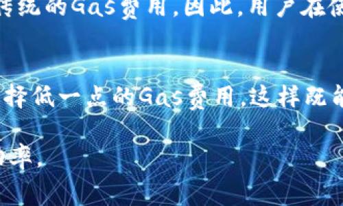   imToken钱包中Gas费用的详细解析与策略 / 

 guanjianci imToken, Gas费用, 加密钱包, 区块链, 交易手续费 /guanjianci 

在数字货币交易的世界中，imToken钱包作为一种用户友好的移动端加密钱包，吸引了大量用户。然而，用户在进行交易时往往会面临一个重要问题：如何理解和Gas费用。Gas费用是基于区块链网络拥堵程度的费用，它对每比特币、以太坊等加密货币的交易都至关重要。为了帮助用户更好地理解和管理Gas费用，本文将深入探讨imToken钱包中的Gas费用结构、计算方式及策略，并回答一些常见问题。

Gas费用的基本概念
在区块链网络中，Gas是用来衡量执行交易或合约所需计算资源的单位。在以太坊网络，Gas费用主要用于补偿矿工在处理和验证交易时使用的计算能力。imToken钱包作为一个以太坊兼容的钱包，同样需要用户支付Gas费用以确保交易顺利进行。

通常情况下，Gas费用由两个主要因素决定：Gas的单价和所需的Gas总量。Gas的单价以“Gwei”为单位（1 Gwei = 0.000000001 Ether），而所需的Gas总量则取决于交易的复杂性。例如，简单的转账交易可能只需要21000 Gas，而复杂的智能合约交互可能需要更高的Gas。

如何计算Gas费用
计算Gas费用相对简单，可以通过以下公式得到：Gas费用 = Gas的单价 × 所需的Gas总量。例如，如果当前Gas的单价为100 Gwei，并且一笔交易需要21000 Gas，那么这笔交易的Gas费用就是100 Gwei × 21000 = 2,100,000 Gwei，即0.0021 Ether。

在imToken钱包中，用户可以查看当前的Gas价格并根据网络情况自行调整。当网络繁忙时，Gas的价格通常会攀升，因此用户需要考虑在高峰期间进行交易的成本。

影响Gas费用的因素
有许多因素会影响Gas费用的波动。首先是市场需求和网络拥堵程度。当更多用户同时进行交易时，网络的拥堵程度就会增加，导致Gas价格上升。此时，用户可能需要支付更高的费用以获得交易的优先处理。

其次，交易的复杂性也会影响Gas成本。例如，发送简单的Ether转账一般只需较低的Gas费用，而复杂的交互，如交易所操作或去中心化金融（DeFi）应用，往往需要更高的Gas。

最后，Gas费用还受到链上活动的整体活动量影响。在某些事件（如初始代币发行或重大更新）发生时，网络的交易量可能大幅增加，导致Gas价格急剧上涨。

如何Gas费用
尽管Gas费用的波动有时无法控制，但用户可以采取一些措施来这些费用。首先，建议用户在网络不那么拥堵的时间段进行交易，例如周末或非高峰时段。这样可以显著降低所需的Gas费用。

此外，在imToken钱包中，用户可以手动设置Gas价格。根据网络状态，用户可以选择稍微降低Gas费用，这在某些情况下是可行的，只要不急于交易。选择合适的Gas费用可以帮助用户节省交易成本。

最后，用户还可以考虑使用一些工具来查看实时的Gas费用情况。例如，一些在线Gas费用计算器和预测工具可以帮助用户分析最佳的交易时间和费用策略。

可能相关的问题

1. imToken钱包中的Gas费用是否可以降低？
是的，尽管Gas费用在一定程度上受市场活动影响，但用户可以通过选择合适的交易时机和策略来降低Gas费用。例如，用户可以在闲时交易，避免在网络繁忙时进行操作。此外，imToken钱包允许用户手动设置Gas费用，用户可以根据当前的网络状态和个人需求进行调整。需要注意的是，设置过低的Gas费用可能会导致交易被延迟或未能成功。

2. 如何在imToken钱包中查看实时Gas费用？
在imToken钱包中，可以通过导航到“资产”页面或“交易”页面查看当前的Gas价格。imToken会显示一个推荐的Gas价格，用户可以根据这个价格和自己的交易需求进行调整。值得注意的是，有些第三方网站和工具也提供实时的Gas费用监测功能，用户可以参考这些信息以选择最佳的交易时机。

3. 如果我支付了较高的Gas费用，交易是否能更快得到确认？
一般来说，支付较高的Gas费用会提高交易的优先级，使其在网络拥堵时更可能得到快速确认。矿工通常会优先处理支付了更高手续费的交易，因为这对他们来说更有吸引力。在极其繁忙的网络条件下，支付较低的Gas费用可能会导致交易被延迟或甚至不被处理。因此，在需要尽快完成交易的情况下，适当提高Gas费用是一个有效的策略。

4. imToken钱包支持哪些链的Gas费用计算？
imToken钱包不仅支持以太坊的Gas费用计算，还支持许多其他公链的交易费用计算，如EOS、Tron等。不同链的Gas费用结构可能会有所不同。例如，EOS使用的是资源租赁的模式，而不是传统的Gas费用。因此，用户在使用imToken钱包进行不同链的交易时，需要了解和关注各自链的费用规则和特点，以便做出最优的交易决策。

5. 如何选择合适的Gas费用进行交易？
选择合适的Gas费用进行交易主要取决于用户的具体需求和网络状态。建议用户在进行交易前查看当前市场的Gas价格，并根据交易的紧急程度进行选择。如果交易不是特别紧急，可以选择低一点的Gas费用，这样既能节省成本，又不会影响到交易的成功率；如交易比较紧急，就需设置更高的Gas费用，确保交易可以快速被确认。紧急情况下，尤其是在网络繁忙的时候，支付适当的Gas费用显得尤为重要。

综上所述，深入了解imToken钱包中的Gas费用及其变化，有助于用户在加密世界中更好地管理他们的交易成本。通过合理的策略和工具，用户可以有效地Gas费用，提升交易的效率和成功率。