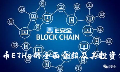 ETH分叉币ETHe的全面介绍及其投资价值分析