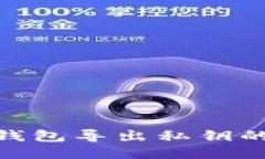 imToken钱包导出私钥的详细