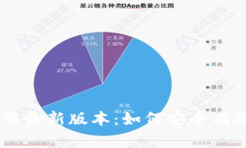 Pi币app下载最新版本：如何安全有效地获取Pi币