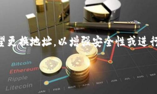 莱特币钱包 是管理你的莱特币（LTC）的工具，用户在使用过程中可能会希望更换地址，以增强安全性或进行其他原因的转移。下面是关于如何安全地更换莱特币钱包地址的详细介绍。

如何安全地更换莱特币钱包地址