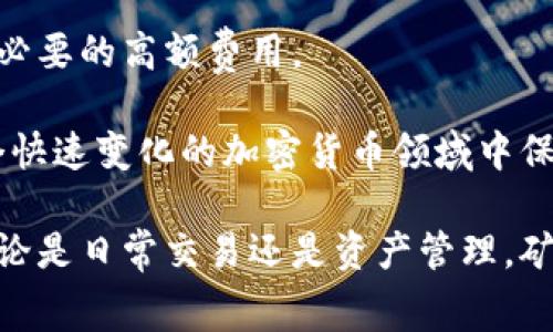 jiaotitokenim波场矿工费详解：如何你的交易成本/jiaoti

tokenim, 波场, 矿工费, 交易成本, 加密货币/guanjianci

在数字货币的世界中，理解交易过程中的各种费用是至关重要的，特别是在使用像波场（TRON）这样的区块链网络时。矿工费是进行交易时不可避免的一部分，它直接影响到用户的交易成本和效率。本文将深入探讨tokenim平台上波场的矿工费用率、影响因素以及如何这些费用，从而提高用户在加密货币交易中的盈利能力。

什么是波场矿工费？
波场矿工费是指在波场（TRON）区块链上进行交易时所需支付给矿工的费用。这些费用是为了激励矿工进行交易验证和区块生成。矿工在完成这些任务后，会得到一定的费用作为对其服务的报酬。费用的高低通常取决于网络的拥堵程度以及交易的复杂性。波场矿工费可能因交易量，数据传输量，以及网络的实时状态而有所不同。

在波场网络中，矿工会根据交易的优先级收取费用。一般来说，费用越高，交易被处理的速度就越快。对于广大用户而言，了解并合理控制矿工费是进行高效交易的关键。

波场矿工费的影响因素
波场矿工费的高低受到多种因素的影响。首先是网络的拥堵程度。当网络用户量剧增时，交易请求会激增，导致矿工费用提高。其次，交易的复杂性也会影响费用。如果交易涉及的a href=
